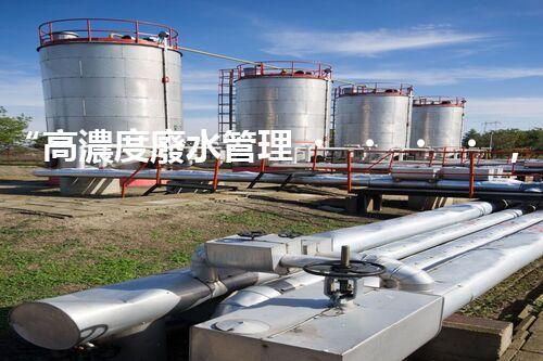 “高濃度廢水管理，綠色環(huán)保新篇章”